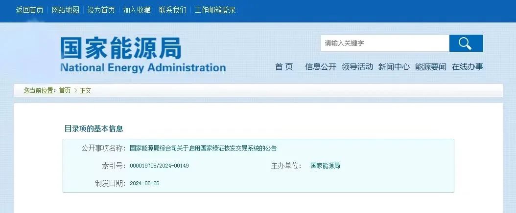 “國家綠證核發交易系統”定于6月30日正式啟用！